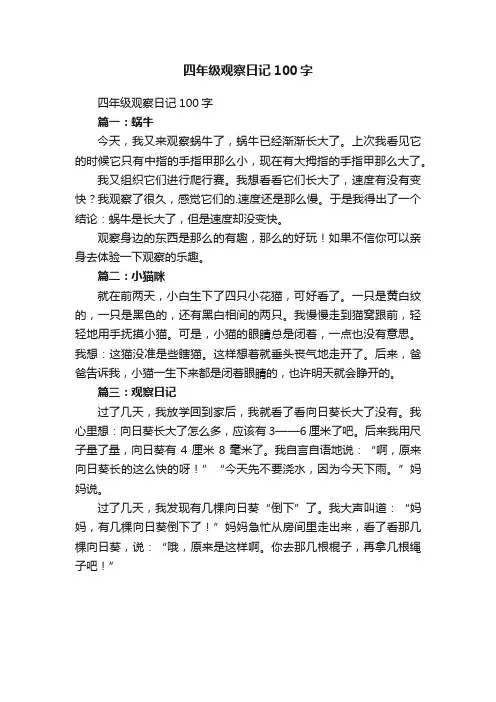 四年级观察日记100字
