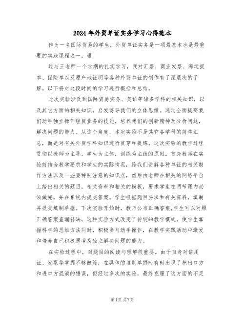 2024年外贸单证实务学习心得范本(2篇)