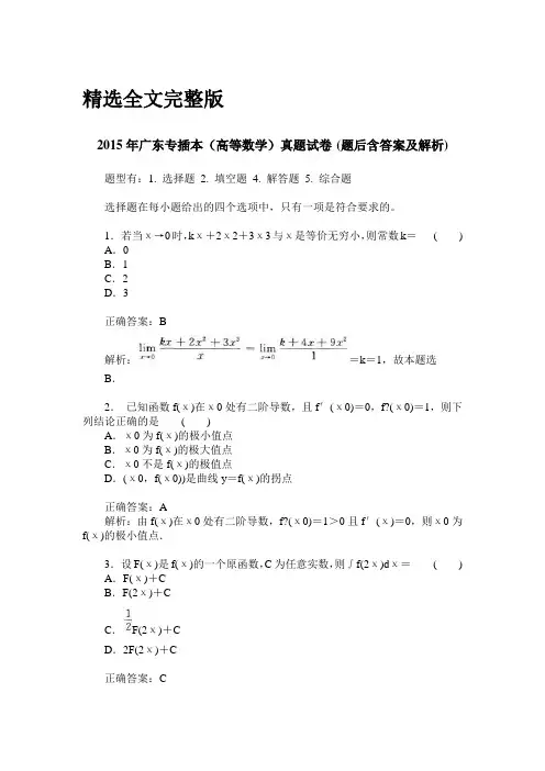 2015年广东专插本(高等数学)真题试卷(题后含答案及解析)精选全文完整版