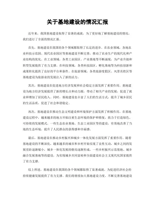 关于基地建设的情况汇报