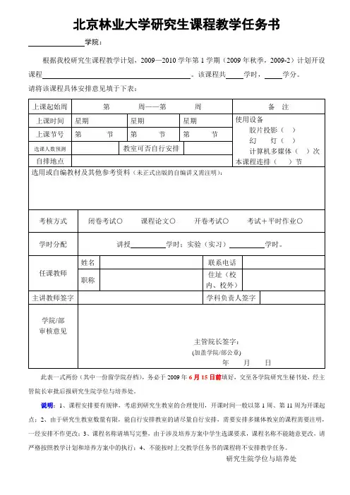 北京林业大学研究生课程教学任务书