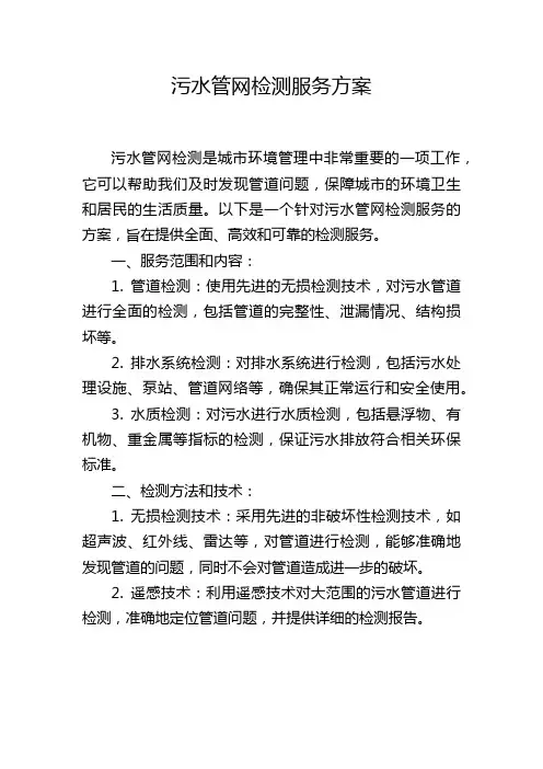 污水管网检测服务方案