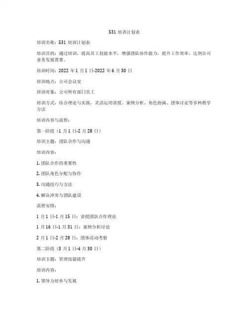 531培训计划表