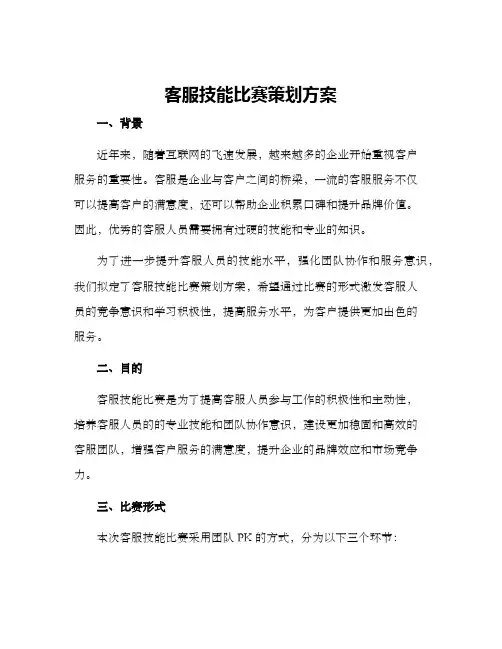 客服技能比赛策划方案