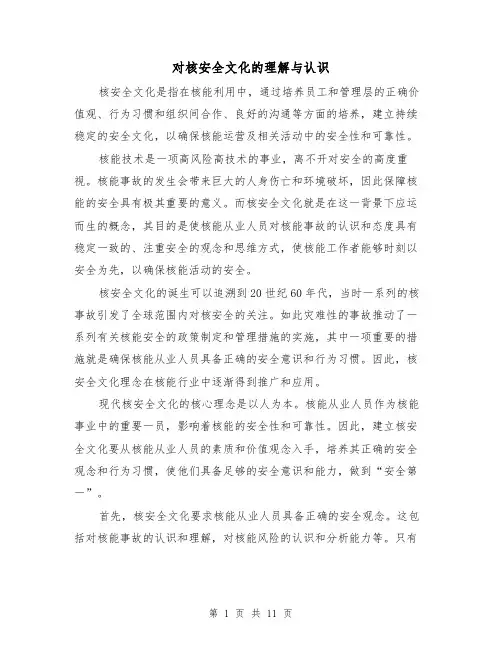 对核安全文化的理解与认识（三篇）