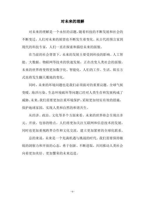 对未来的理解