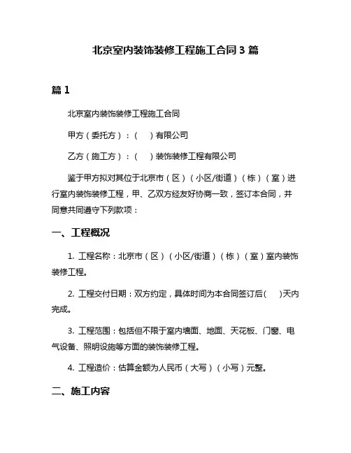 北京室内装饰装修工程施工合同3篇