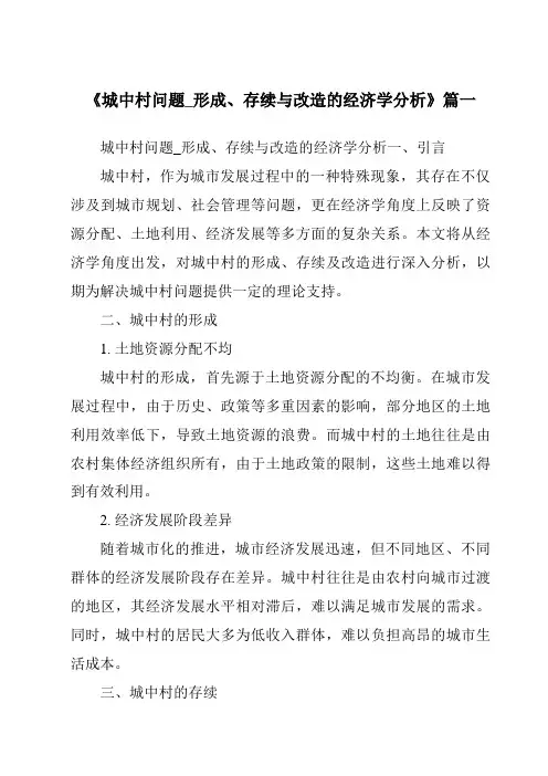 《2024年城中村问题_形成、存续与改造的经济学分析》范文