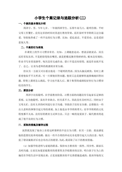 小学生个案记录与分析2改