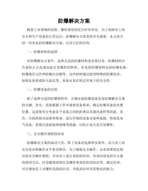 防爆解决方案