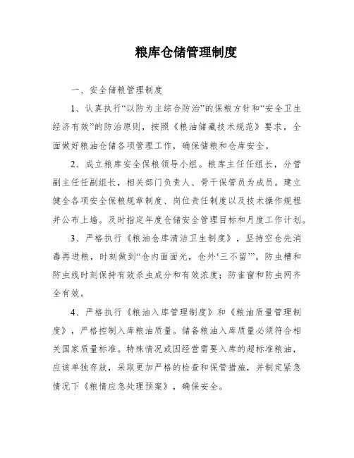 粮库仓储管理制度