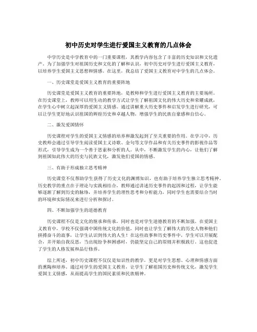 初中历史对学生进行爱国主义教育的几点体会