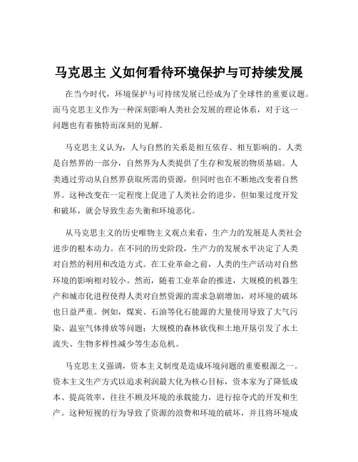 马克思主 义如何看待环境保护与可持续发展