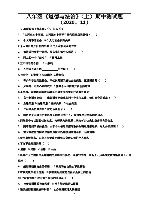 八年级道德与法治期中试题及答题卡、答案