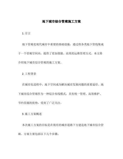 地下城市综合管廊施工方案