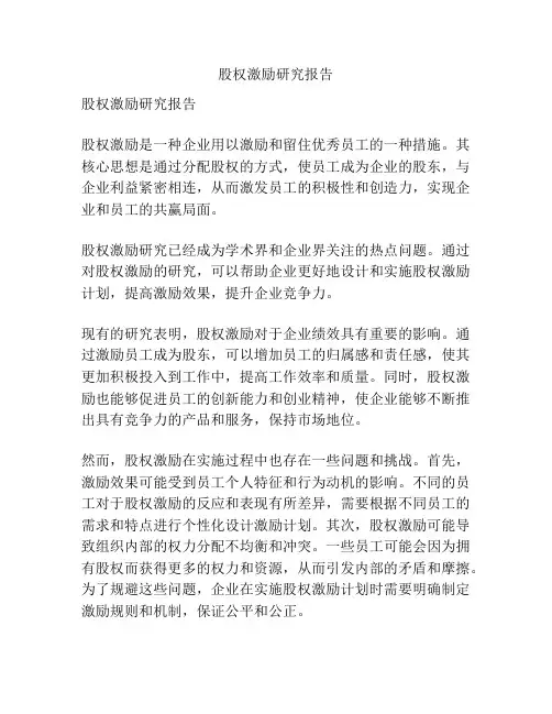 股权激励研究报告
