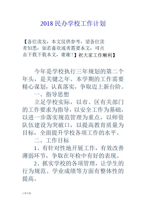 2018民办学校工作计划范文.doc
