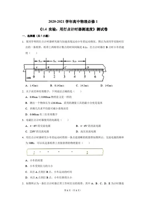 2020-2021学年高中物理必修1《1.4 实验：用打点计时器测速度》测试卷及答案解析