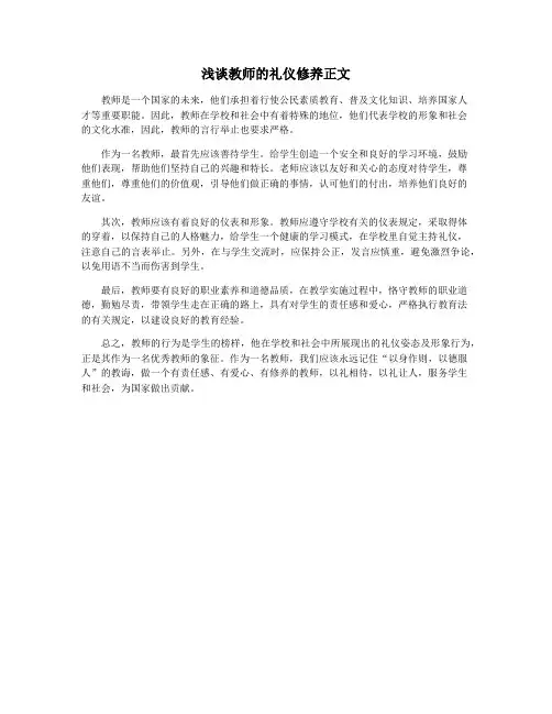 浅谈教师的礼仪修养正文