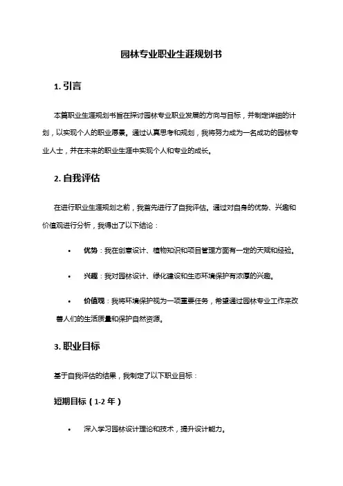 园林专业职业生涯规划书