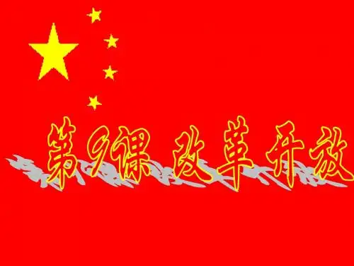 第9课《改革开放》教学课件