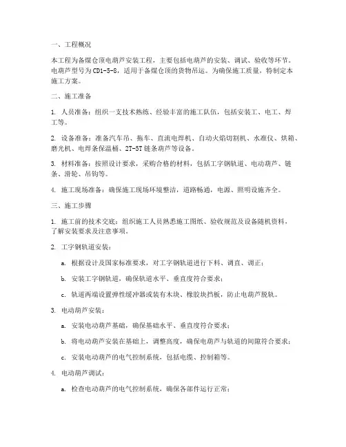 备煤仓顶电葫芦安装施工方案