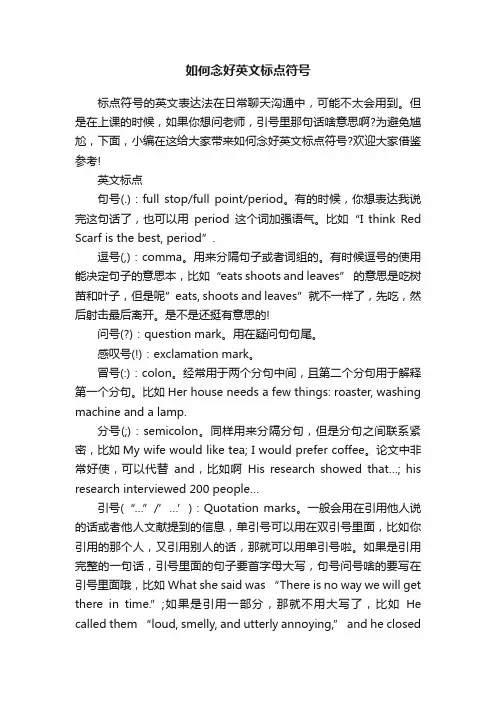如何念好英文标点符号