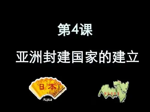 第四课亚洲封建国家的建立