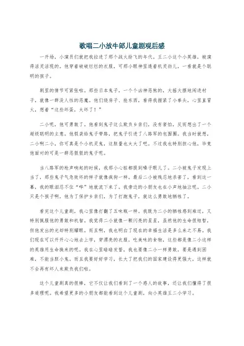歌唱二小放牛郎儿童剧观后感