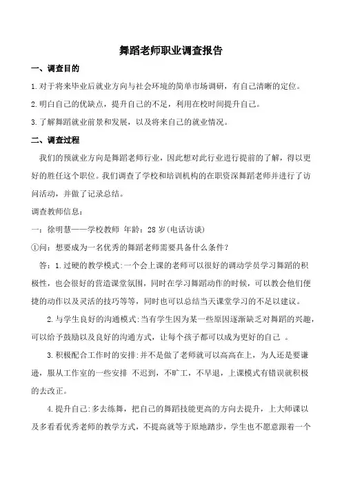 舞蹈老师职业调查报告