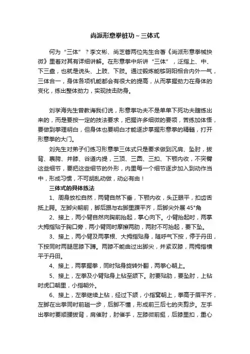 尚派形意拳桩功～三体式