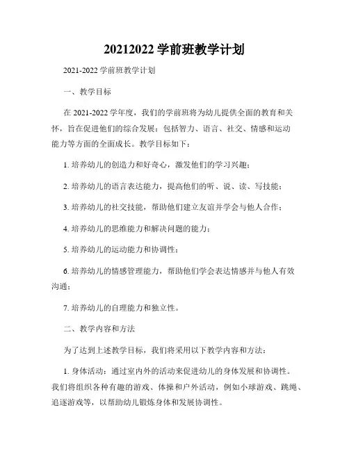 20212022学前班教学计划