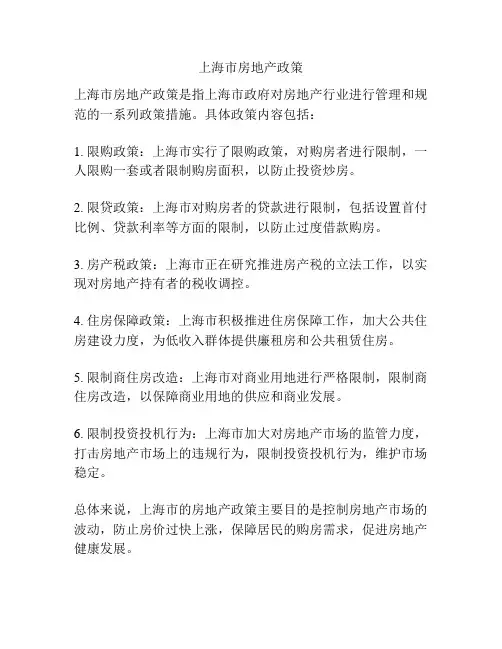 上海市房地产政策