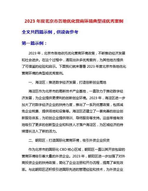 2023年度北京市各地优化营商环境典型或优秀案例