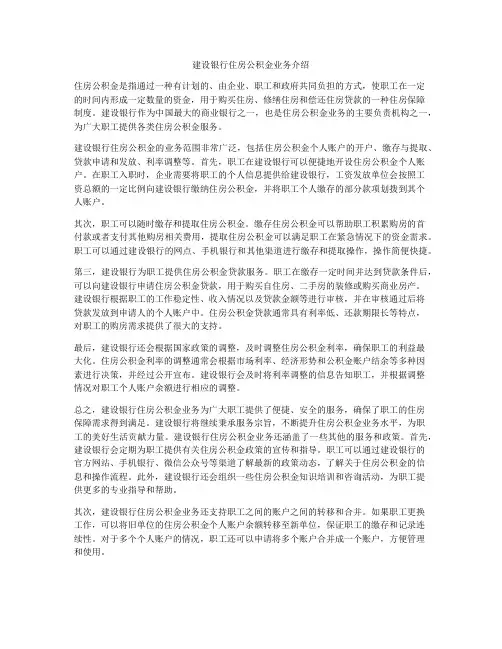 建设银行住房公积金业务介绍