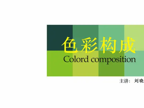 色彩构成课件