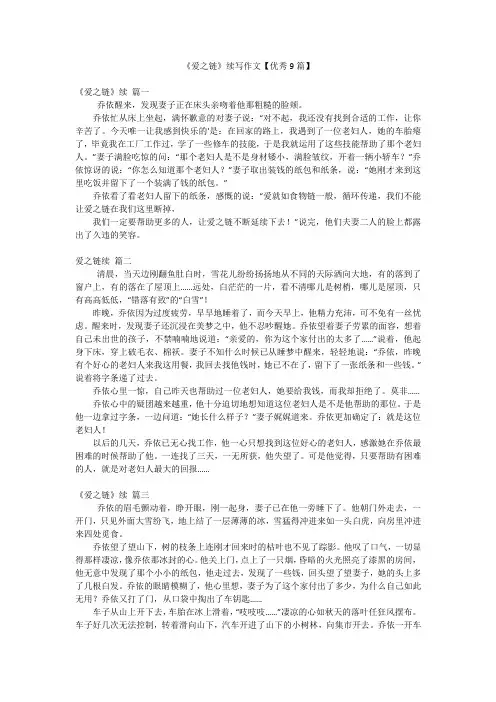 《爱之链》续写作文【优秀9篇】