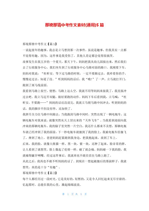 那境那情中考作文素材(通用)5篇