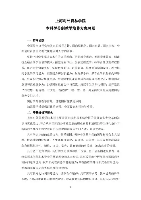 上海对外贸易学院本科学分制教学培养方案总则