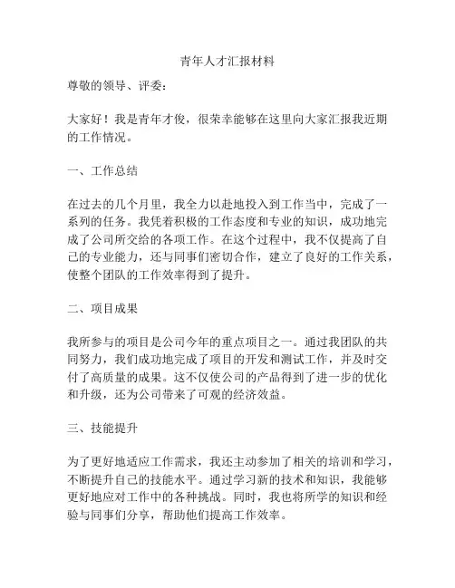 青年人才汇报材料
