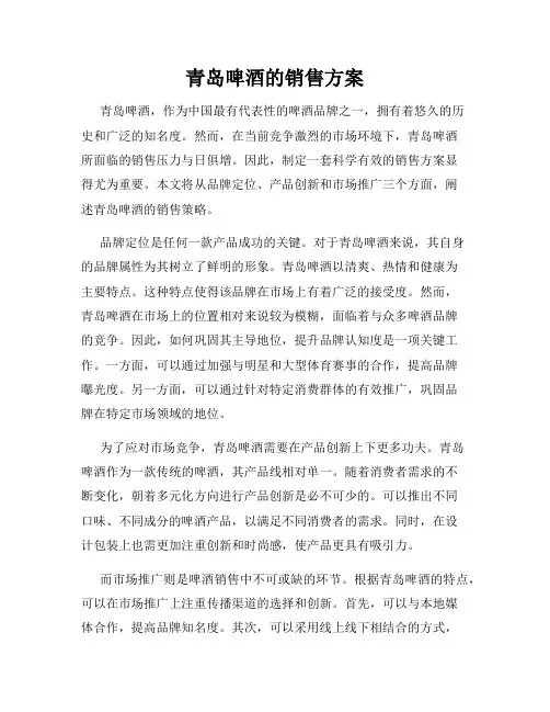 青岛啤酒的销售方案