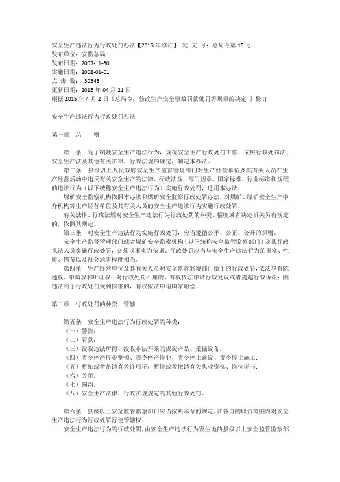 安全生产违法行为行政处罚办法-15号令