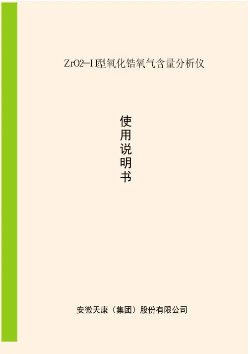 安徽天康（集团） ZrO2-II型氧化锆氧气含量分析仪 说明书