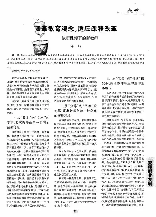 变革教育观念,适应课程改革——谈新课标下的新教师