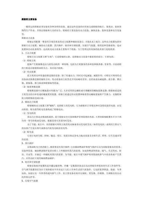 船舶的主要设备
