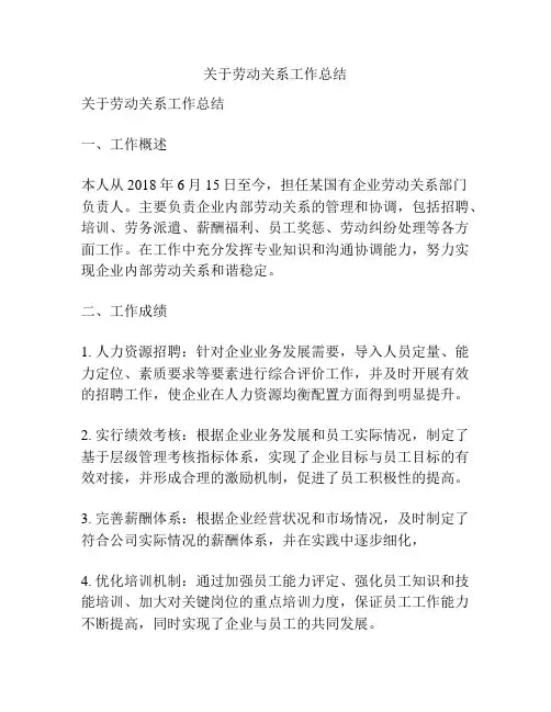 关于劳动关系工作总结