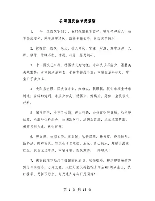 公司国庆佳节祝福语(六篇)