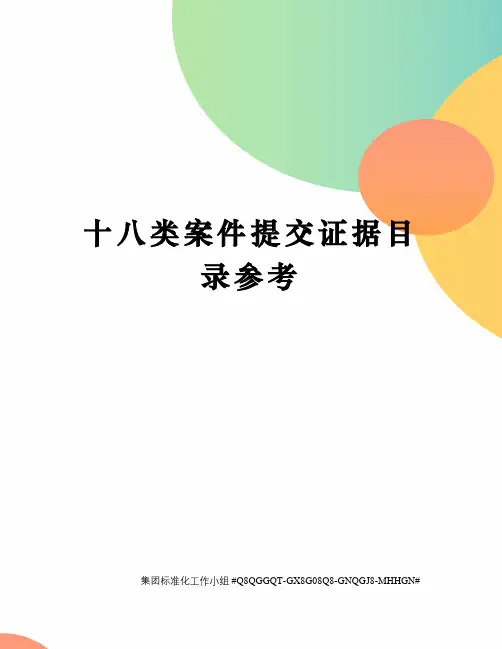 十八类案件提交证据目录参考