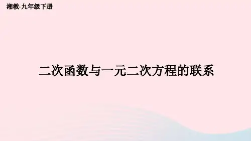 2023九年级数学下1-4二次函数与一元二次方程的联系上课课件新版湘教版