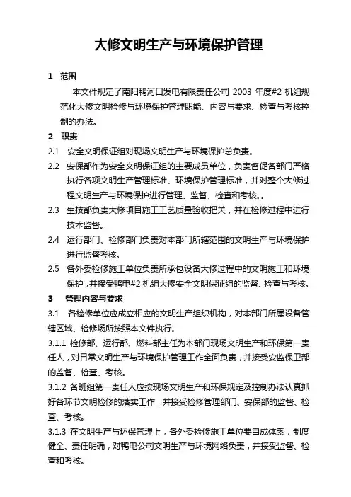火电厂大修文明生产与环境保护管理